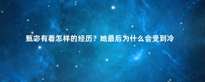 甄宓有着怎样的经历？她最后为什么会受到冷落？