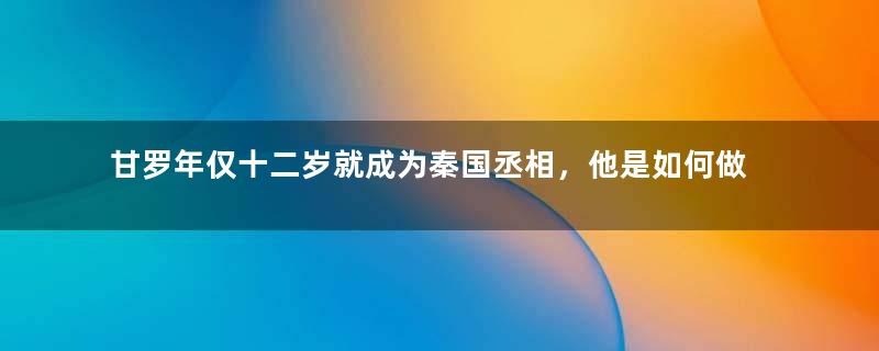 甘罗年仅十二岁就成为秦国丞相，他是如何做到的？