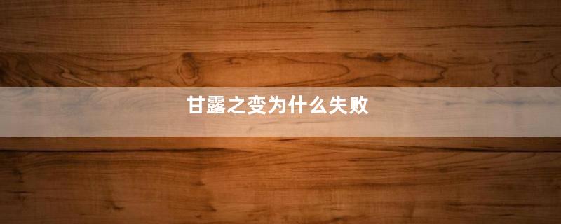 甘露之变为什么失败
