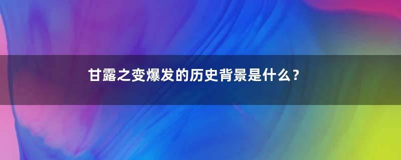 甘露之变爆发的历史背景是什么？