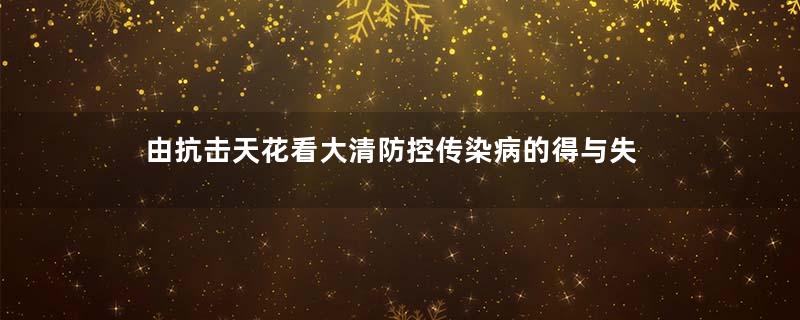 由抗击天花看大清防控传染病的得与失