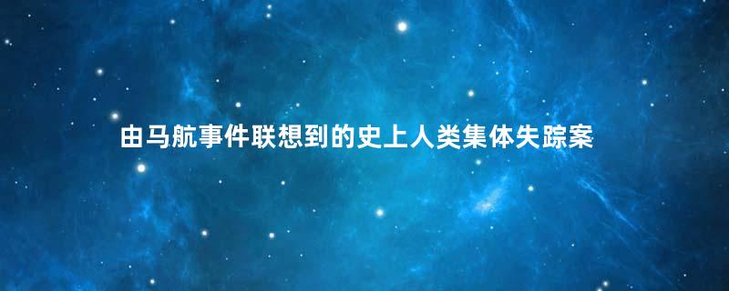 由马航事件联想到的史上人类集体失踪案