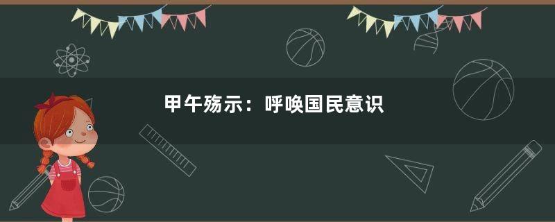 甲午殇示：呼唤国民意识