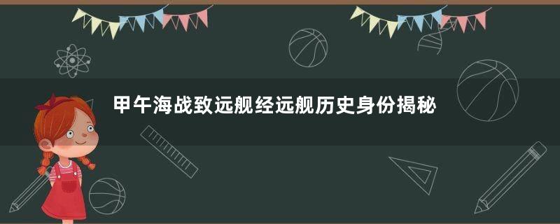 甲午海战致远舰经远舰历史身份揭秘