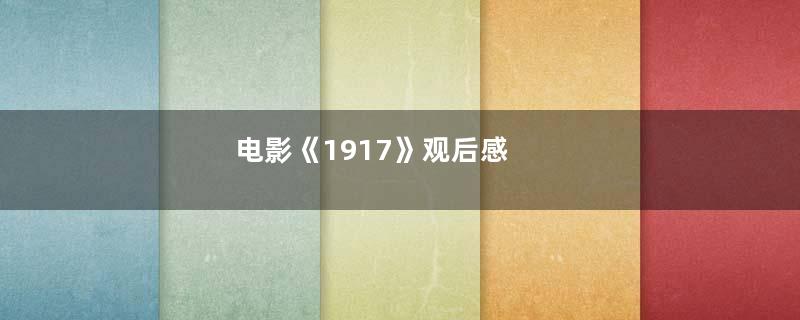 电影《1917》观后感