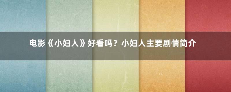 电影《小妇人》好看吗？小妇人主要剧情简介