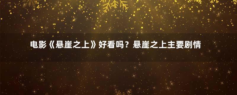 电影《悬崖之上》好看吗？悬崖之上主要剧情简介