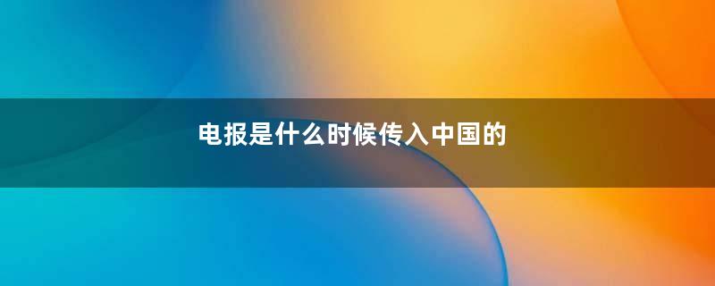 电报是什么时候传入中国的