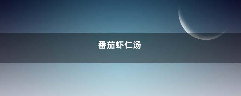 番茄虾仁汤