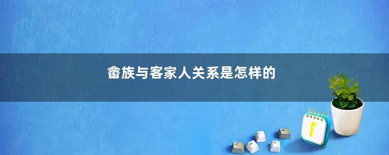 畲族与客家人关系是怎样的