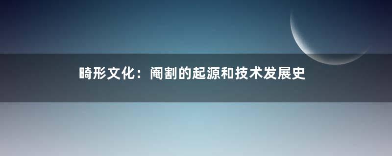 畸形文化：阉割的起源和技术发展史