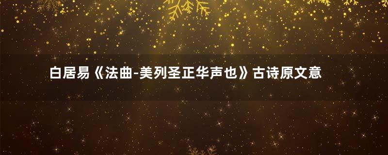 白居易《法曲-美列圣正华声也》古诗原文意思赏析