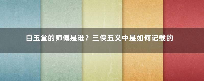 白玉堂的师傅是谁？三侠五义中是如何记载的呢？