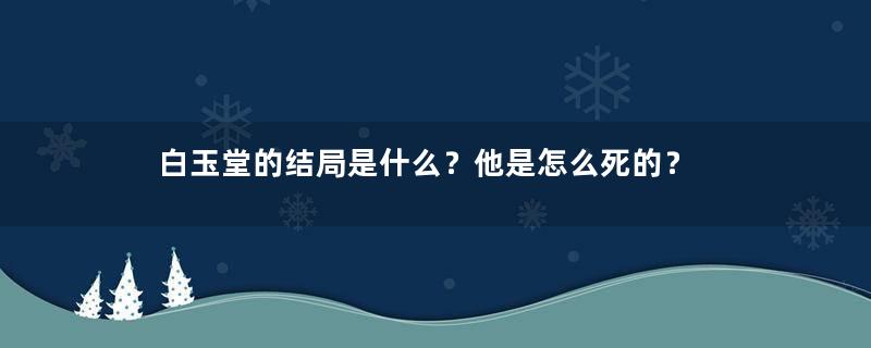 白玉堂的结局是什么？他是怎么死的？