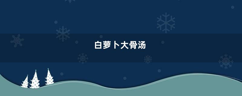 白萝卜大骨汤