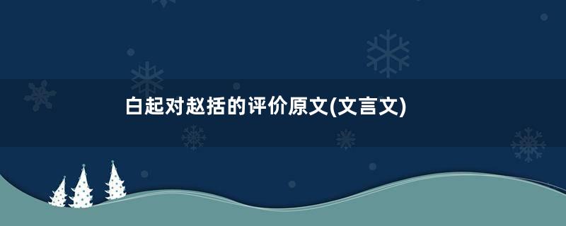 白起对赵括的评价原文(文言文)