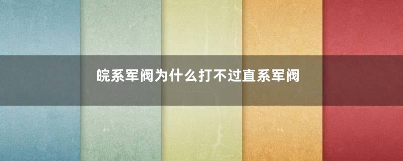 皖系军阀为什么打不过直系军阀