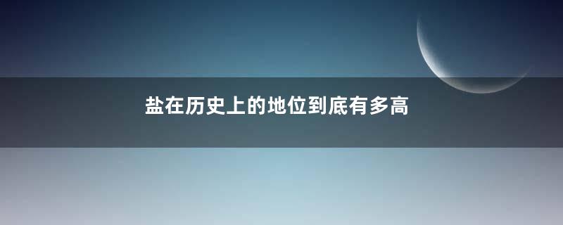 盐在历史上的地位到底有多高