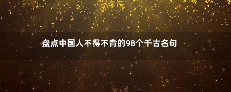 盘点中国人不得不背的98个千古名句