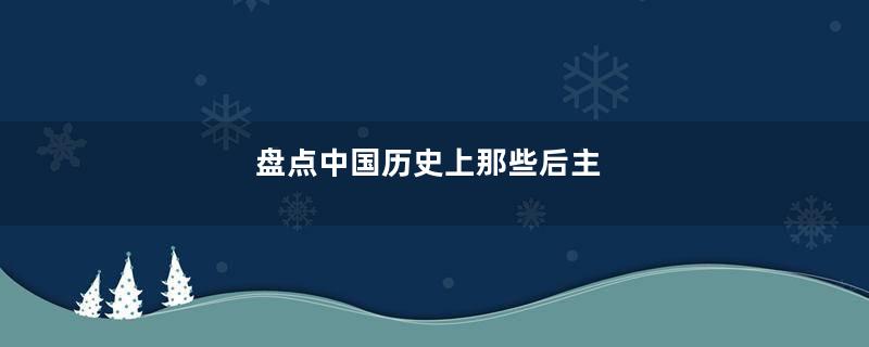 盘点中国历史上那些后主