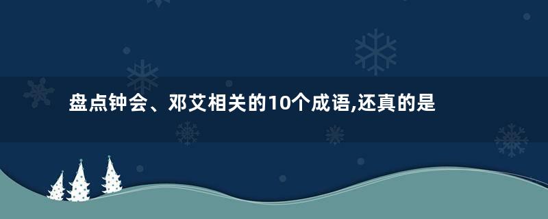 盘点钟会、邓艾相关的10个成语,还真的是针锋相对
