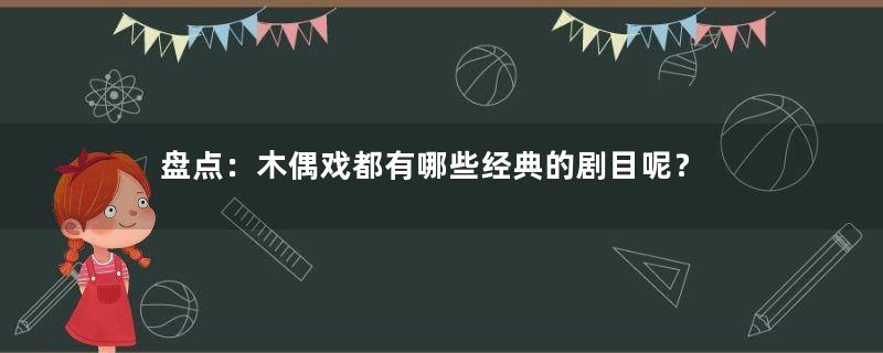 盘点：木偶戏都有哪些经典的剧目呢？