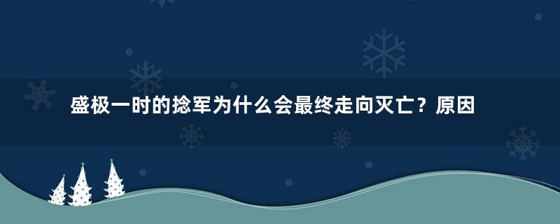 盛极一时的捻军为什么会最终走向灭亡？原因是什么