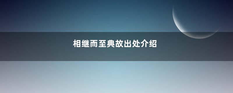 相继而至典故出处介绍