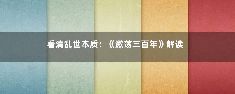 看清乱世本质：《激荡三百年》解读