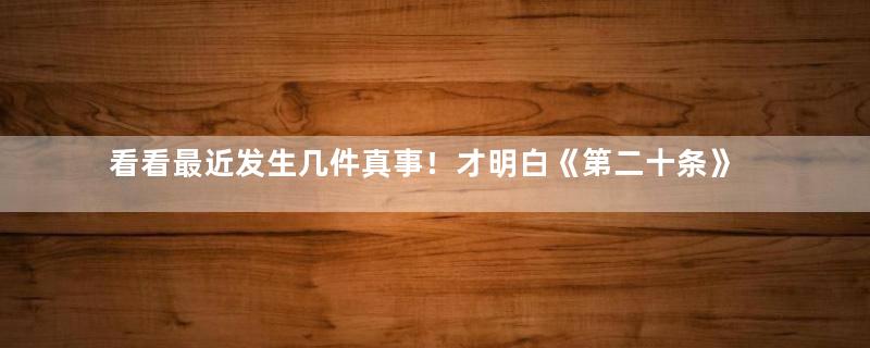 看看最近发生几件真事！才明白《第二十条》为何是春节档最接地气