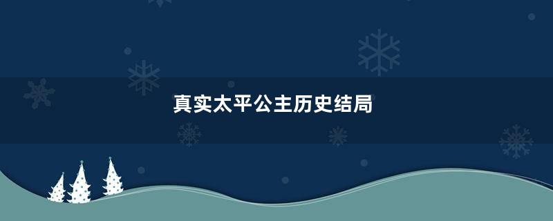 真实太平公主历史结局