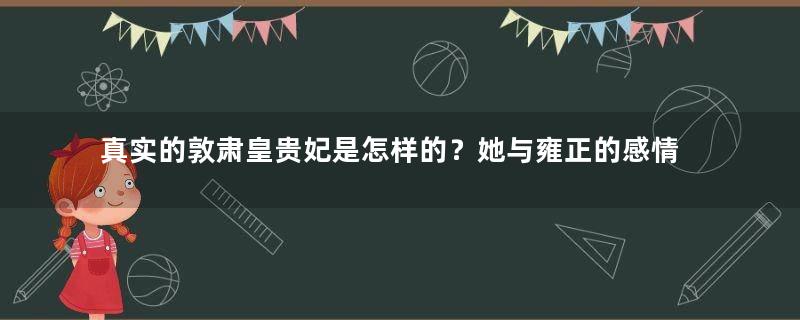 真实的敦肃皇贵妃是怎样的？她与雍正的感情怎么样？