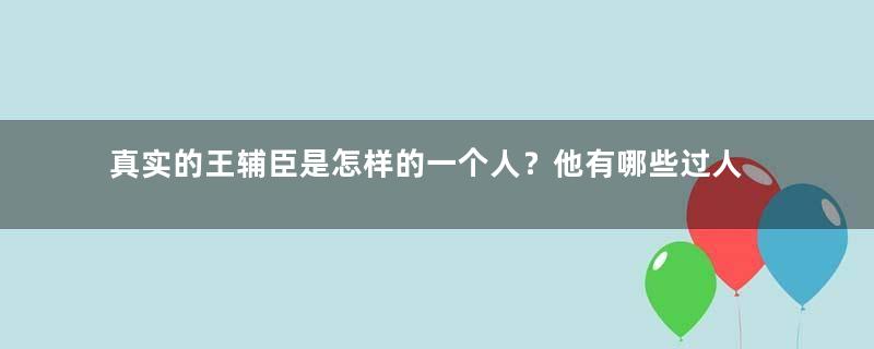 真实的王辅臣是怎样的一个人？他有哪些过人之处