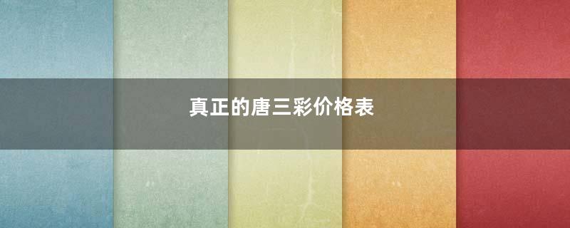 真正的唐三彩价格表