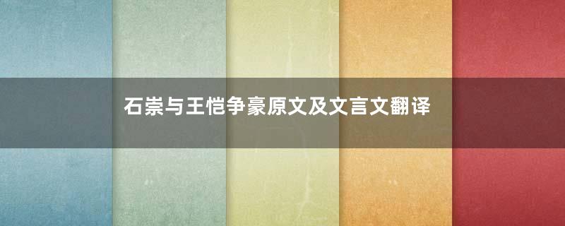 石崇与王恺争豪原文及文言文翻译