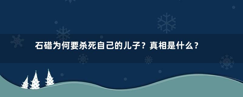 石碏为何要杀死自己的儿子？真相是什么？