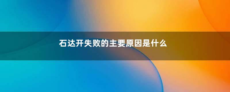 石达开失败的主要原因是什么