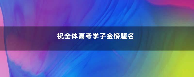 祝全体高考学子金榜题名