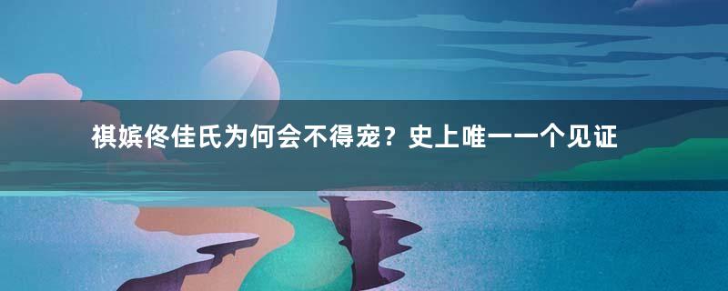 祺嫔佟佳氏为何会不得宠？史上唯一一个见证了五代皇朝更替的妃子