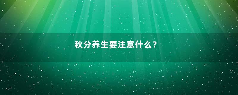 秋分养生要注意什么？