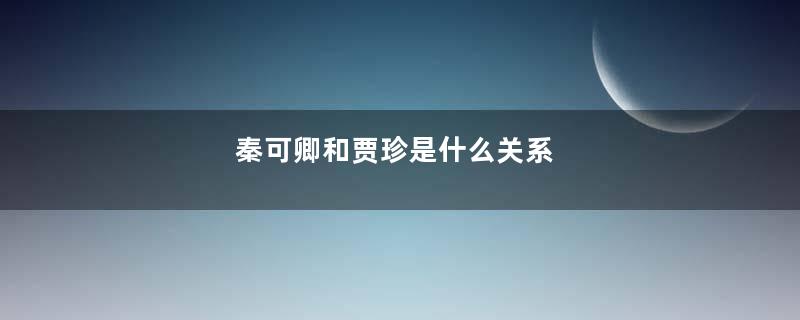 秦可卿和贾珍是什么关系