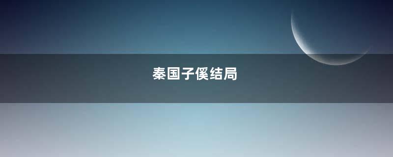 秦国子傒结局