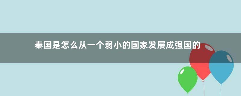 秦国是怎么从一个弱小的国家发展成强国的