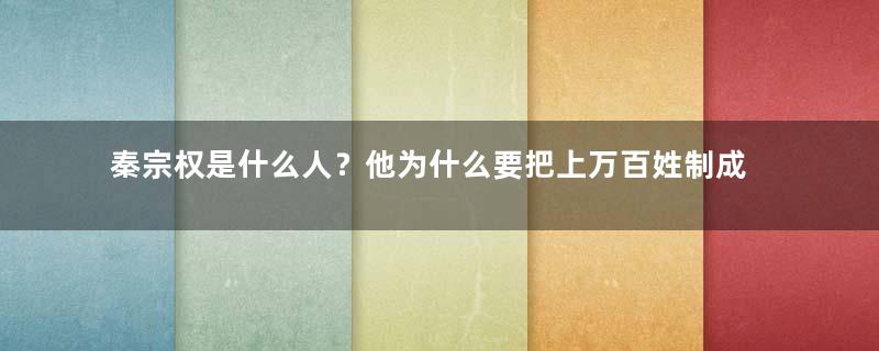 秦宗权是什么人？他为什么要把上万百姓制成人肉干