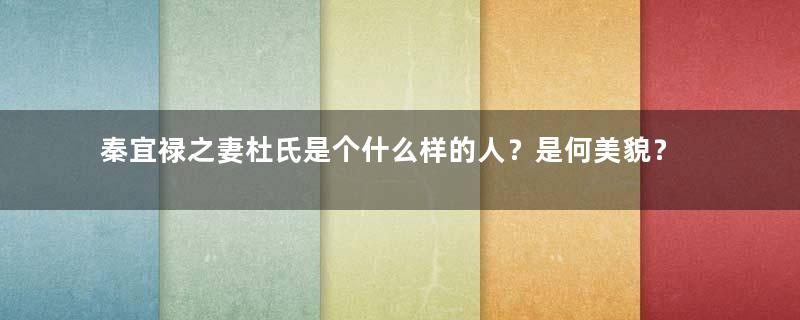 秦宜禄之妻杜氏是个什么样的人？是何美貌？