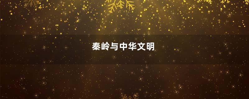 秦岭与中华文明