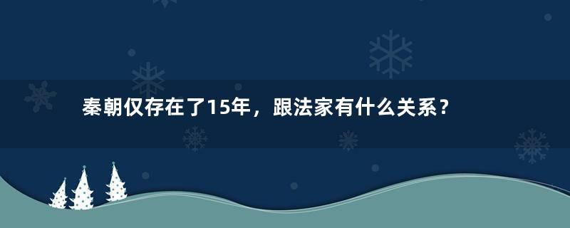 秦朝仅存在了15年，跟法家有什么关系？