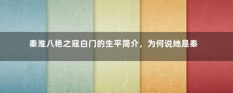 秦淮八艳之寇白门的生平简介，为何说她是秦淮八艳中最悲剧的人？