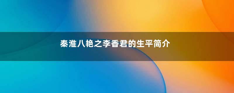 秦淮八艳之李香君的生平简介