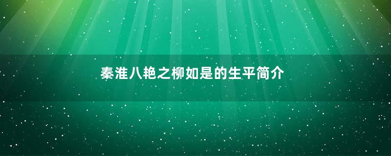 秦淮八艳之柳如是的生平简介